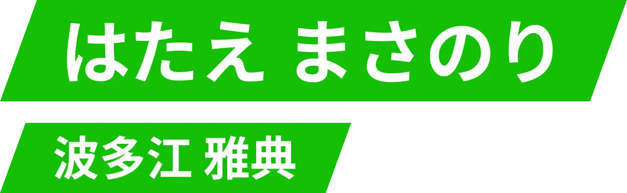 はたえまさのり|波多江雅典